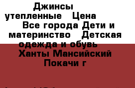 Джинсы diesel утепленные › Цена ­ 1 500 - Все города Дети и материнство » Детская одежда и обувь   . Ханты-Мансийский,Покачи г.